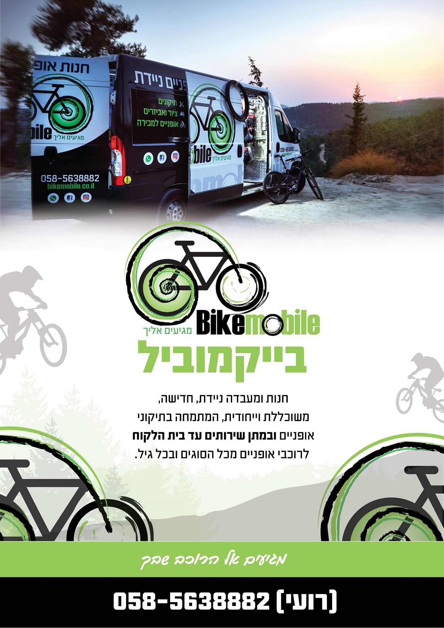 ואן השירות של בייקמוביל